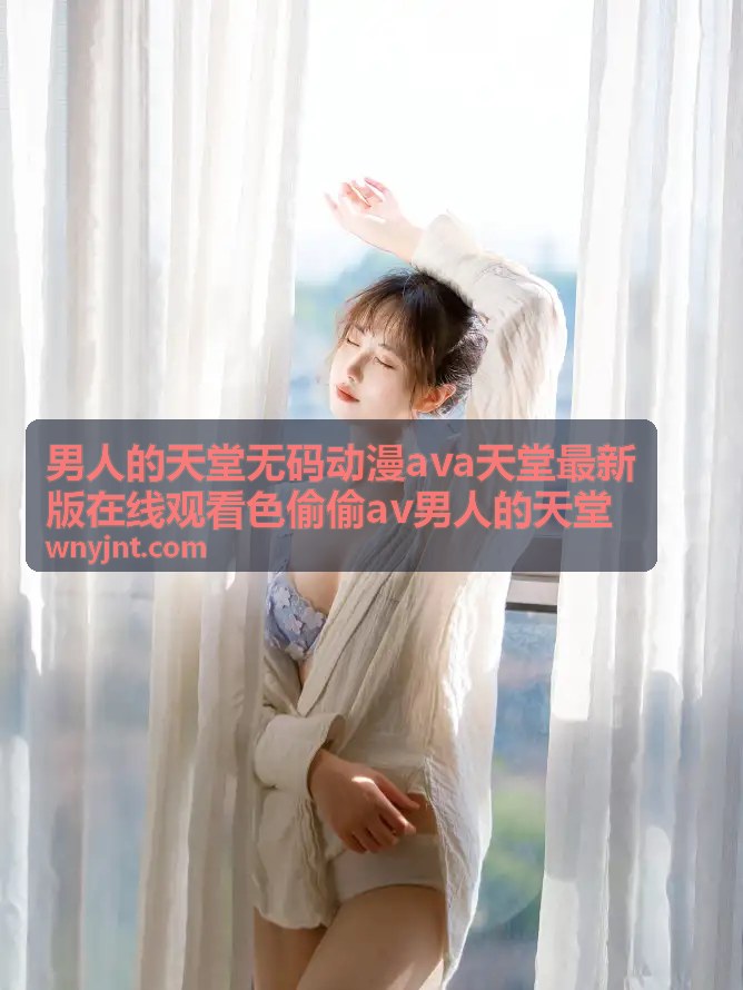 男人的天堂ava天堂最新版在线观看